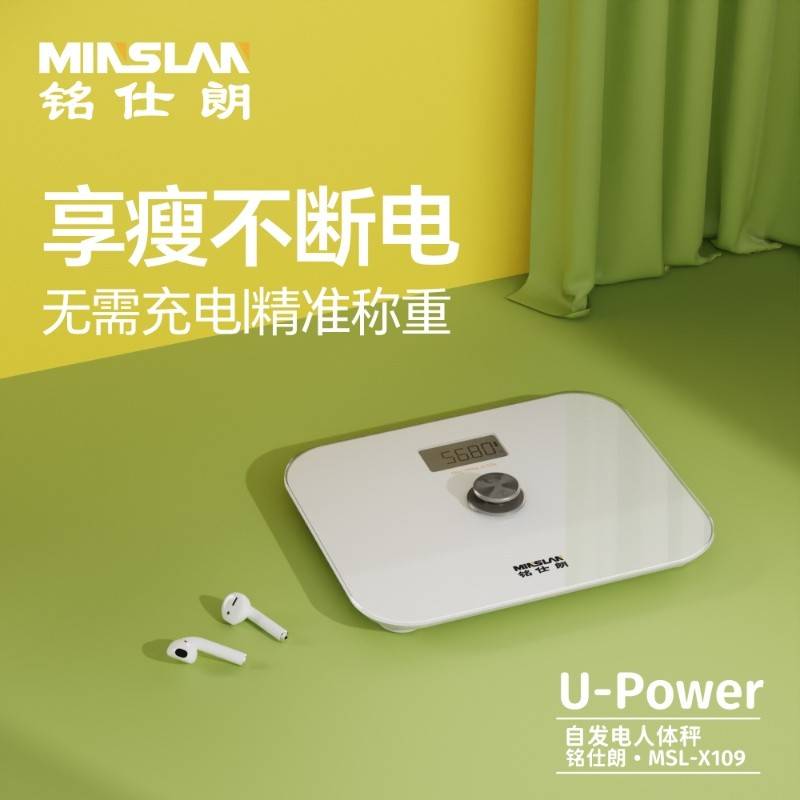 铭仕朗自发电人体秤MSL-X109