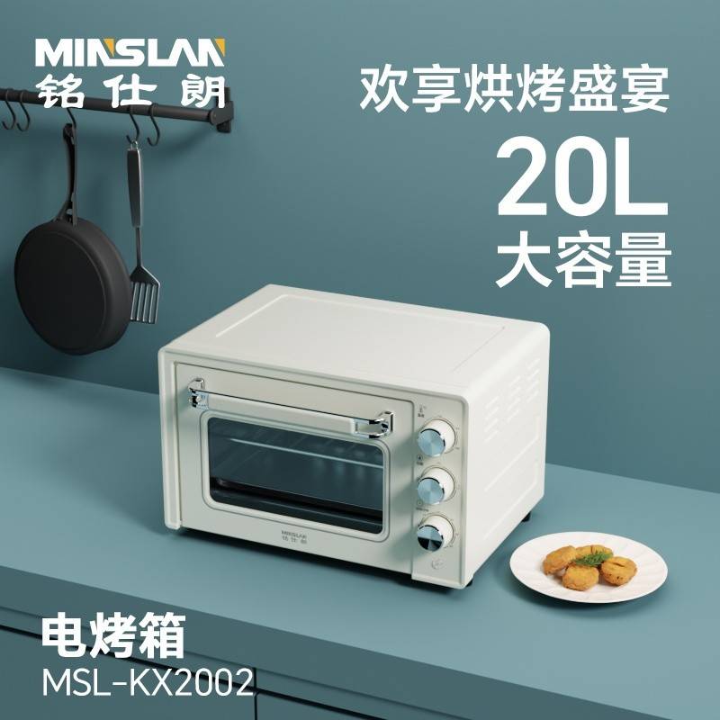 铭仕朗20L电烤箱MSL-KX2002