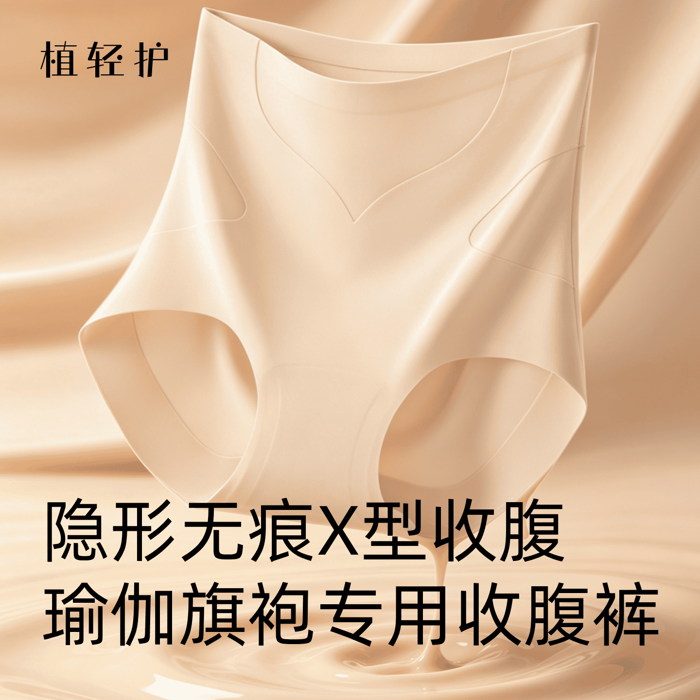 植轻护（2条装）隐形无痕X型收腹裤瑜伽专用提臀内裤塑身透气夏季抗菌短款HJD9894