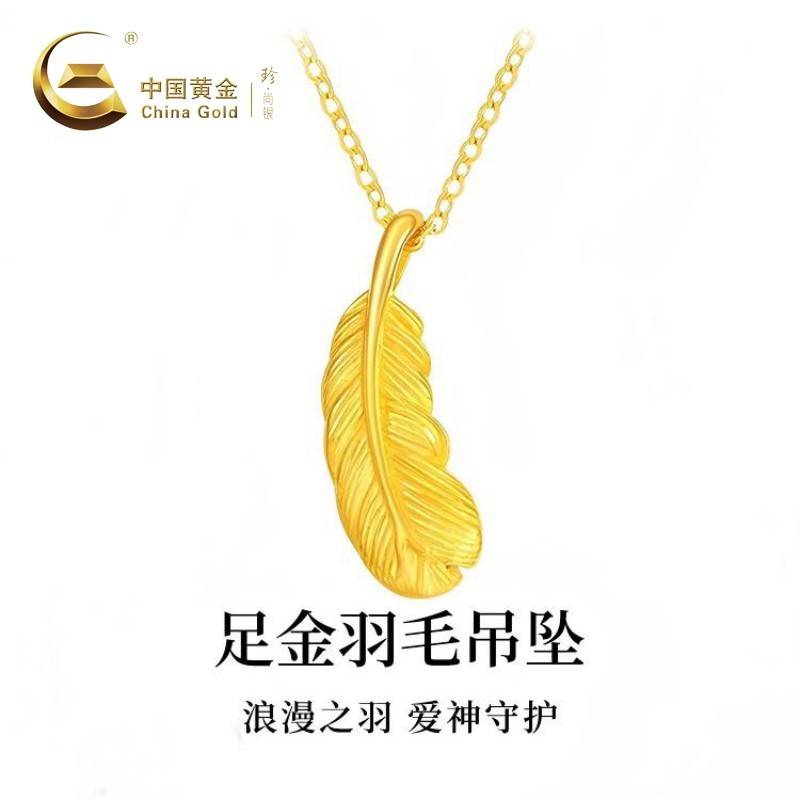 中国黄金 珍尚银 足金羽毛吊坠配S925银链