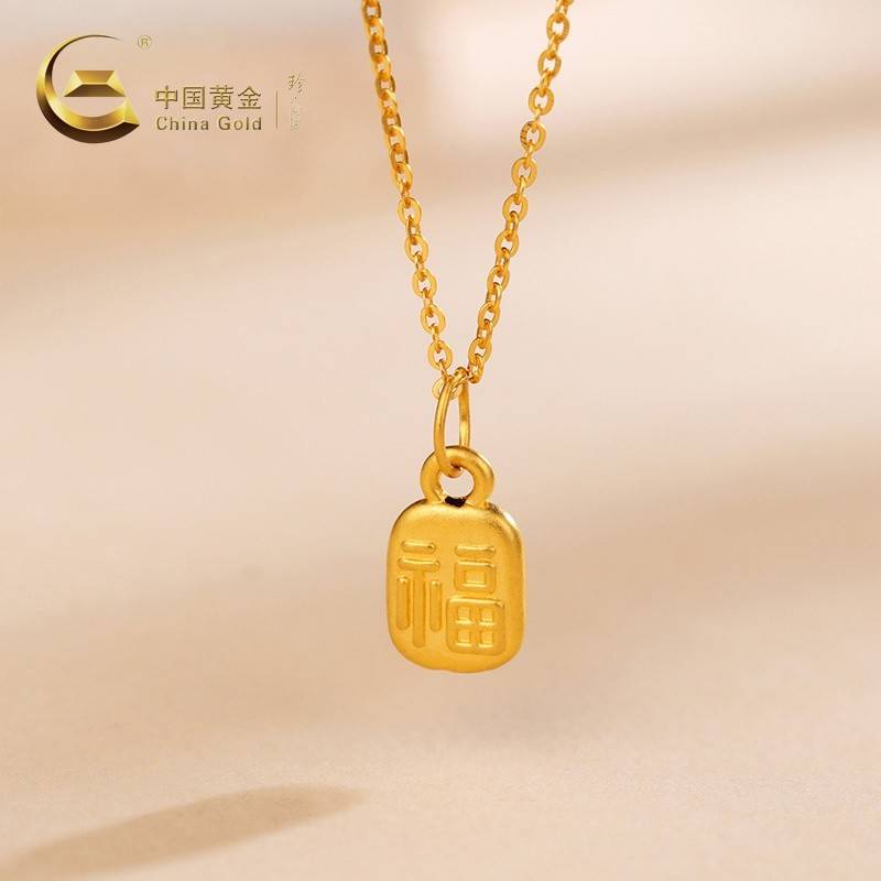 中国黄金 珍尚银 足金双面福字吊坠配S925银链