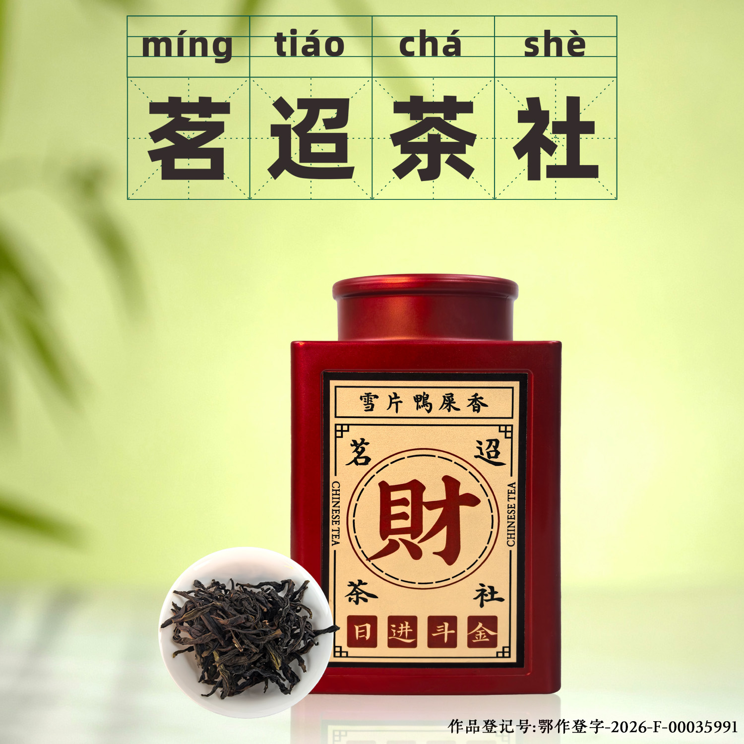 【茗迢】雪片鸭屎香方罐恭喜发财凤凰单枞茶乌龙茶送礼自饮