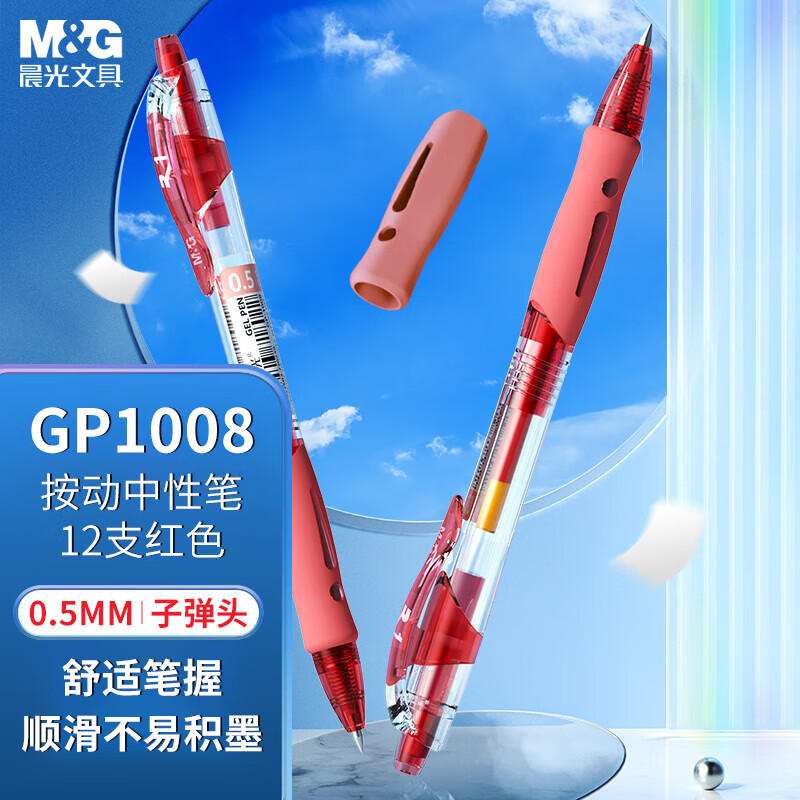 晨光按动中性笔创意者GP1008红0.5*1组红色按动中性笔子弹头签字笔学生