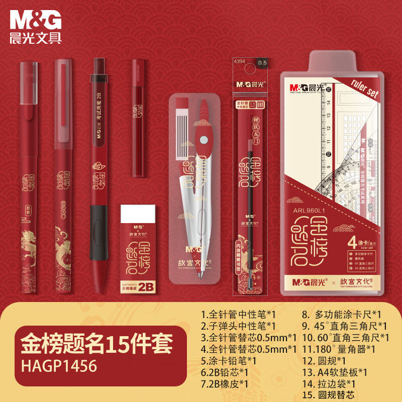 晨光中性笔套装故宫金榜题名HAGP1456*1套金榜题名学生考试透明套装中考高考专用文具套装 中性笔/涂卡笔/替芯/橡皮/尺规 15件套