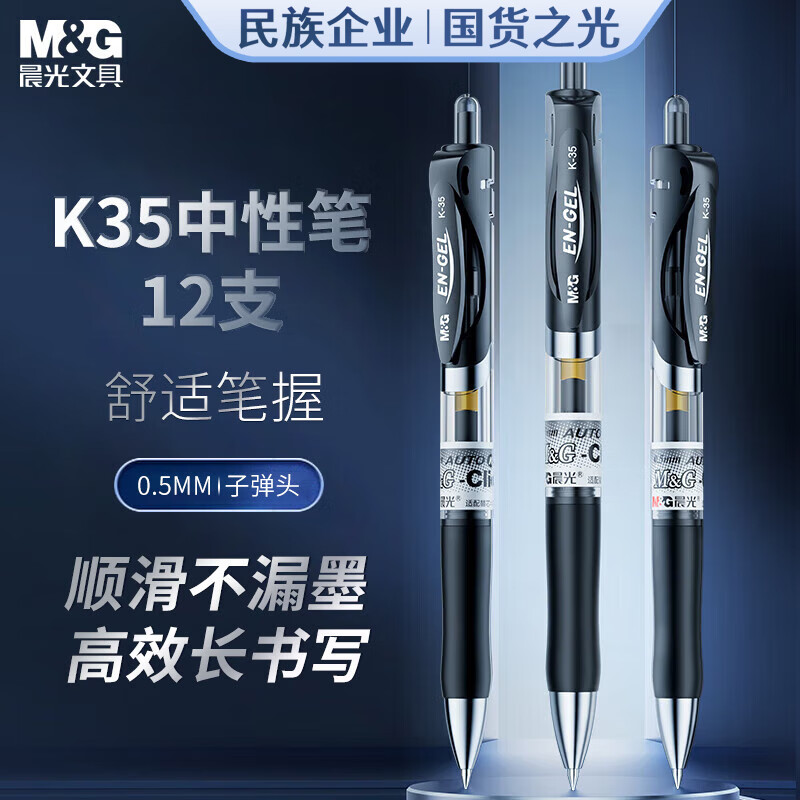 晨光按动中性笔办公K35黑0.5*1组按动中性笔学生0.5黑笔签字笔商务子弹头考试专用水笔高颜值办公用品12支/盒中高考文具