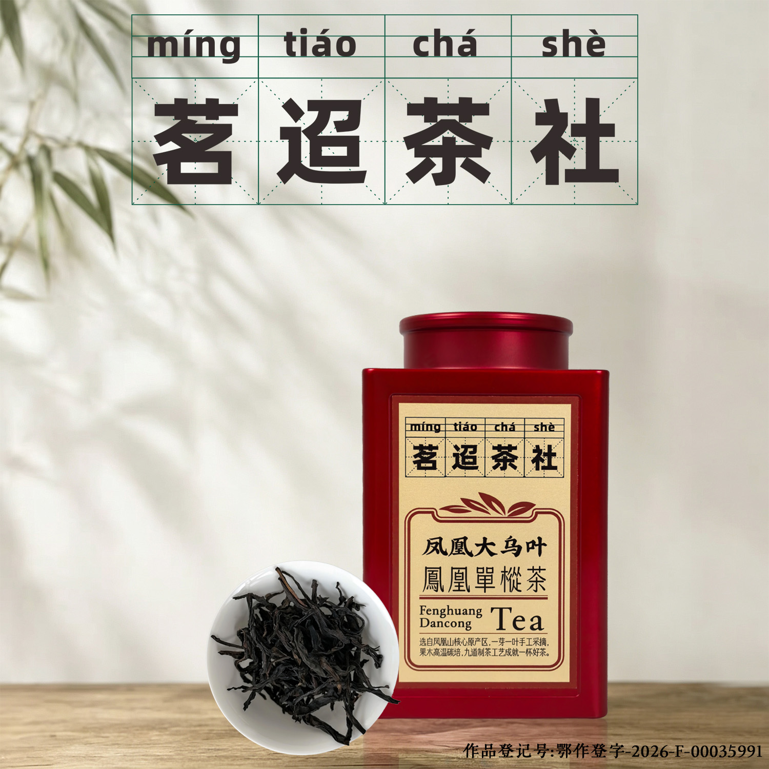 【茗迢】凤凰大乌叶方罐凤凰单枞茶乌龙茶自饮口粮茶送礼
