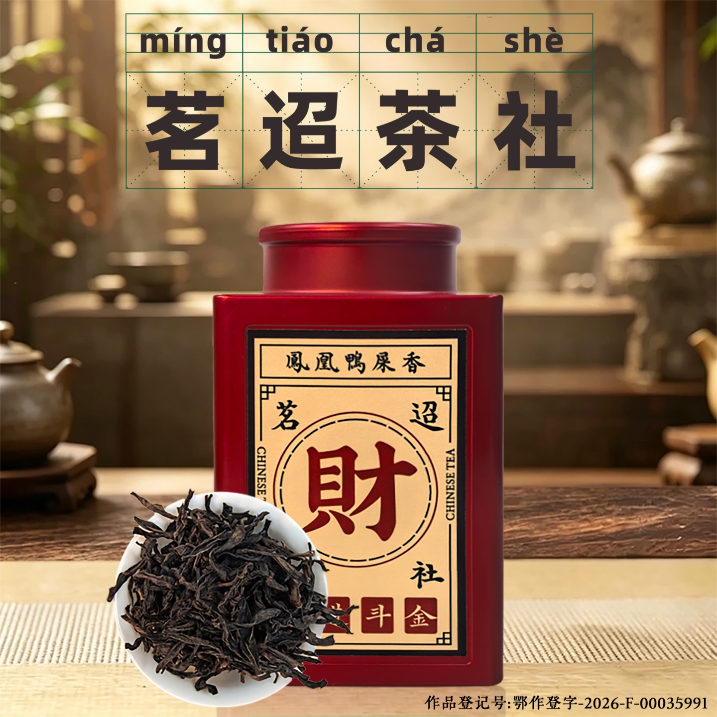 【茗迢】凤凰鸭屎香正宗潮州凤凰单枞茶高山乌龙茶自饮送礼125g/罐