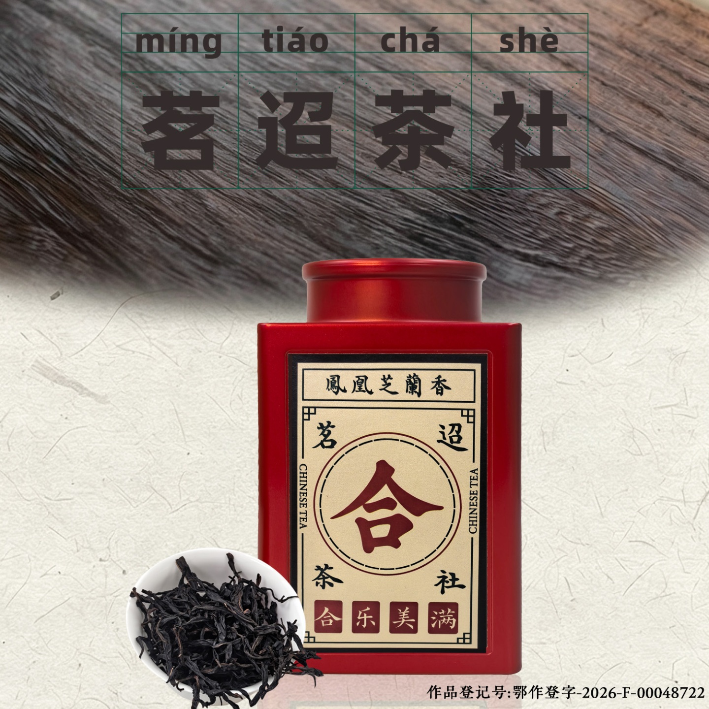 【茗迢】芝兰香正宗高山潮汕凤凰单枞茶乌龙茶高端送礼自饮