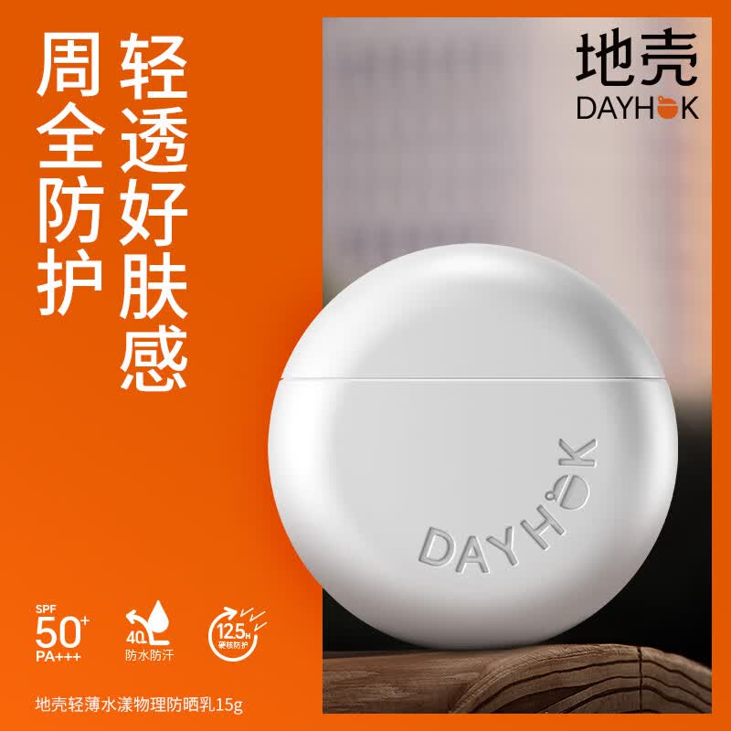 【特价】地壳城系列轻薄水漾物理防晒乳15g/40g