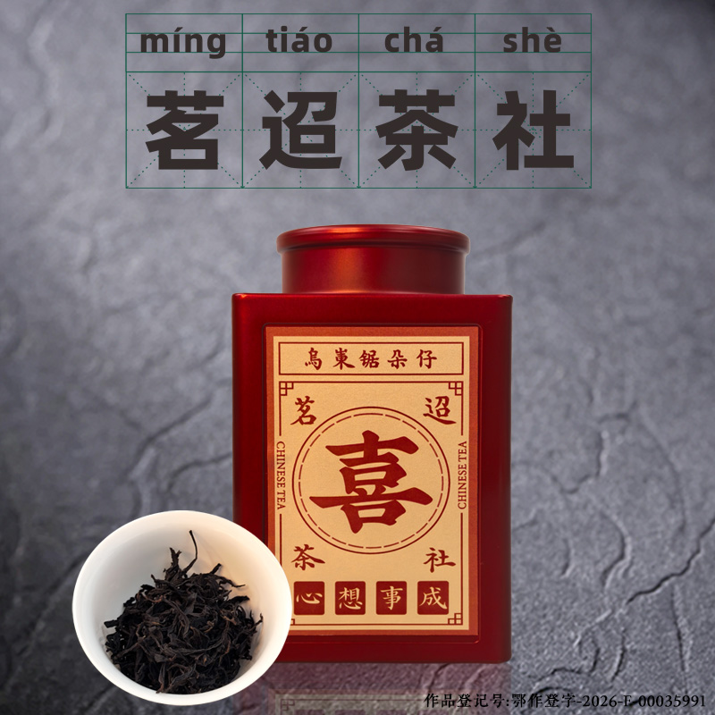 【茗迢】乌岽锯朵仔正宗潮州高山凤凰茶乌龙茶高端送礼自饮125g/罐