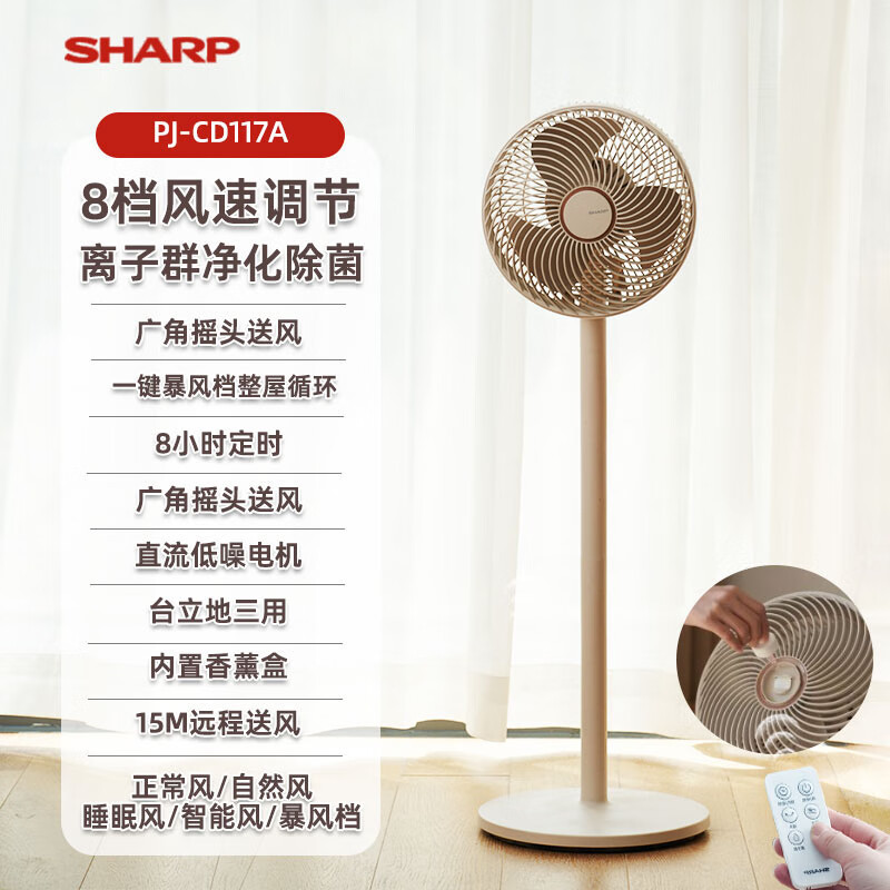 夏普直流遥控循环扇PJ-CD117A