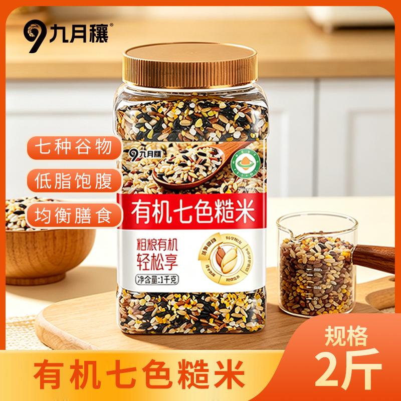 九月穰 有机混合杂粮米 粗粮 有机七色糙米1kg 