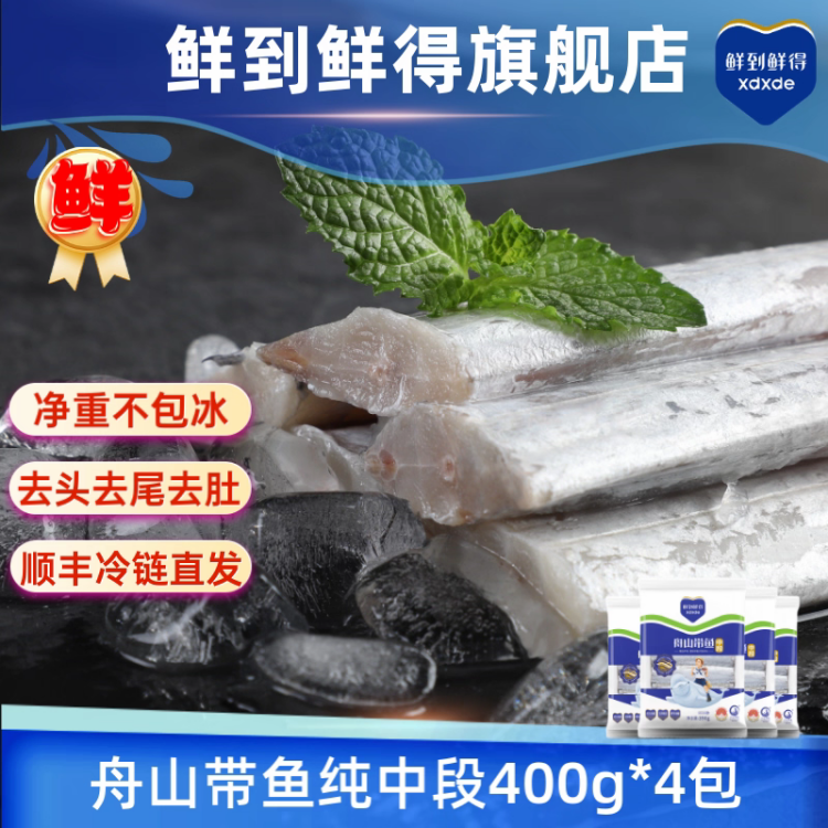 鲜到鲜得 舟山带鱼 400g*4袋（去头去尾去肚段）