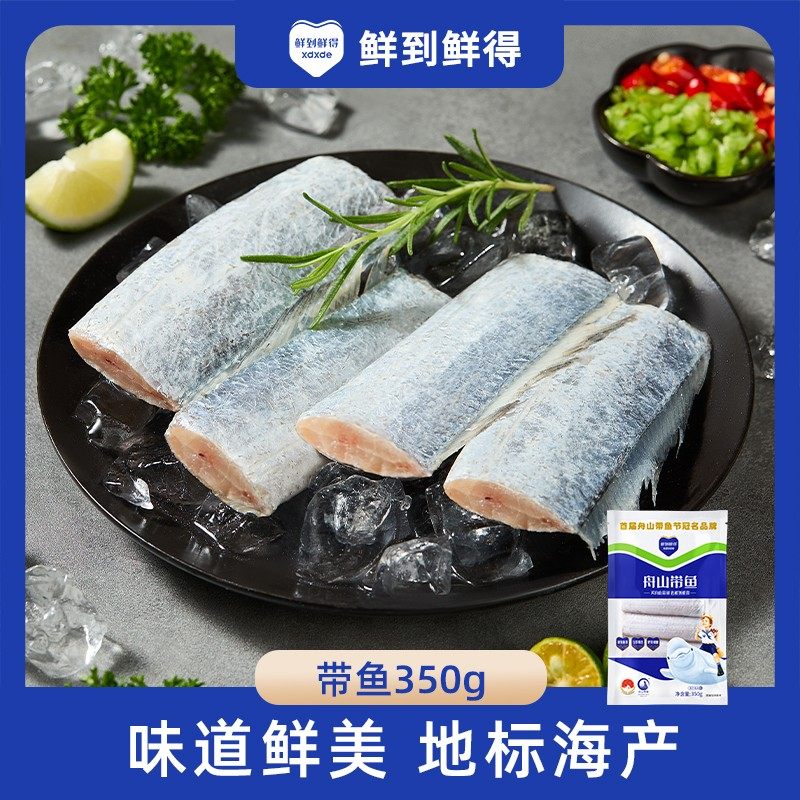 鲜到鲜得 舟山带鱼350g*5袋