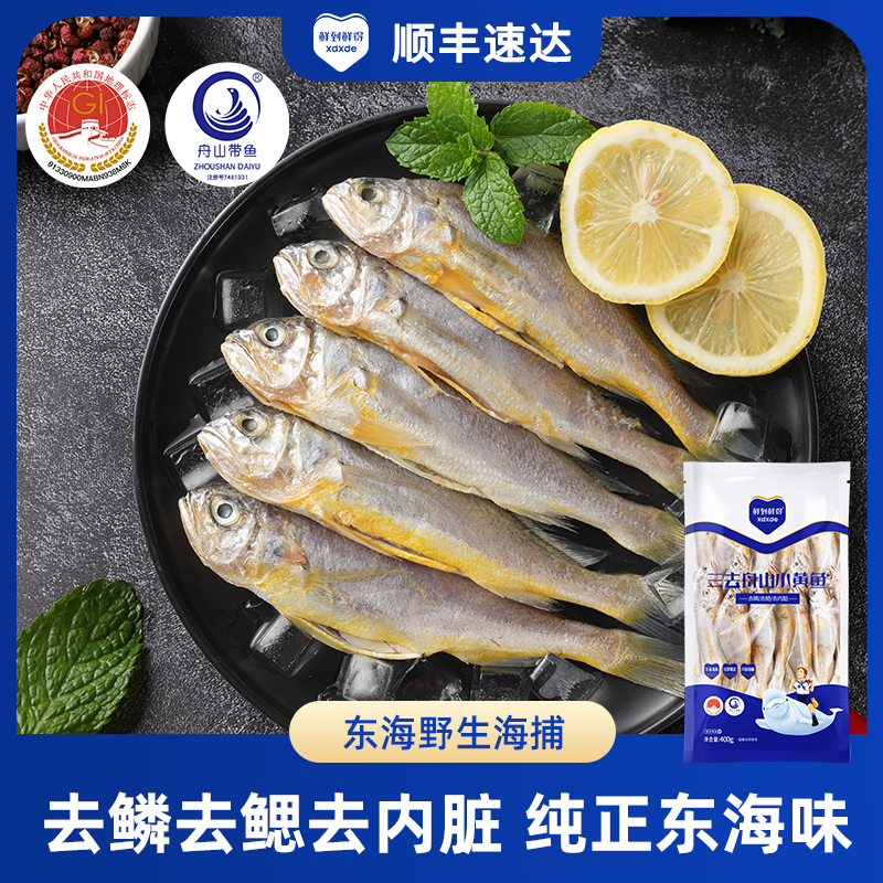 鲜到鲜得 三去小黄鱼400g*5包小黄花鱼新鲜冷冻