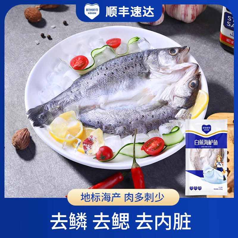 鲜到鲜得 白蕉海鲈鱼1050g*1条三去处理真空包装