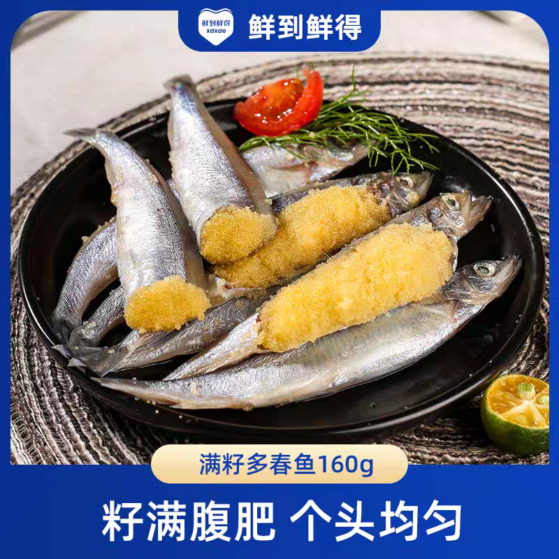 鲜到鲜得 多春鱼160g*5满籽全母活鱼鲜冻锁鲜
