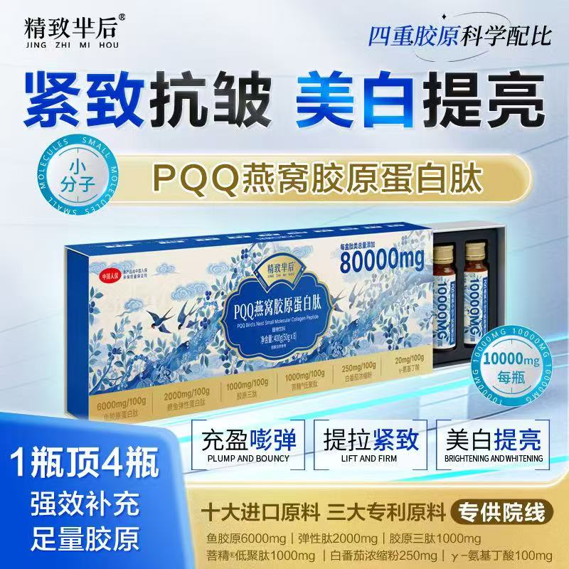 精致芈后PQQ口服燕窝胶原蛋白肽50g*8/盒一边亮白一边安神