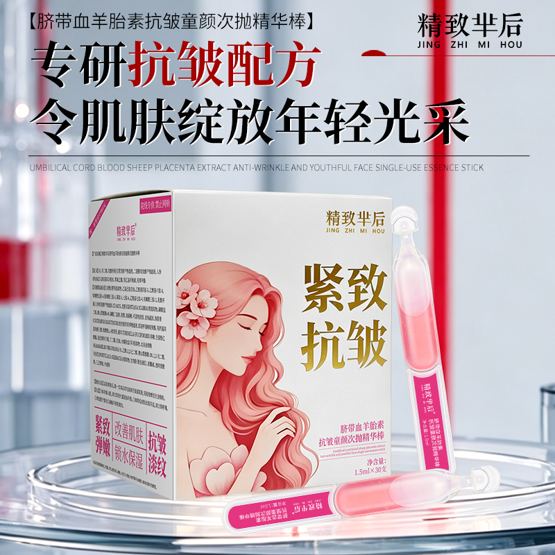 精致芈后脐带血羊胎素抗皱次抛精华棒30个/盒专研抗皱配方