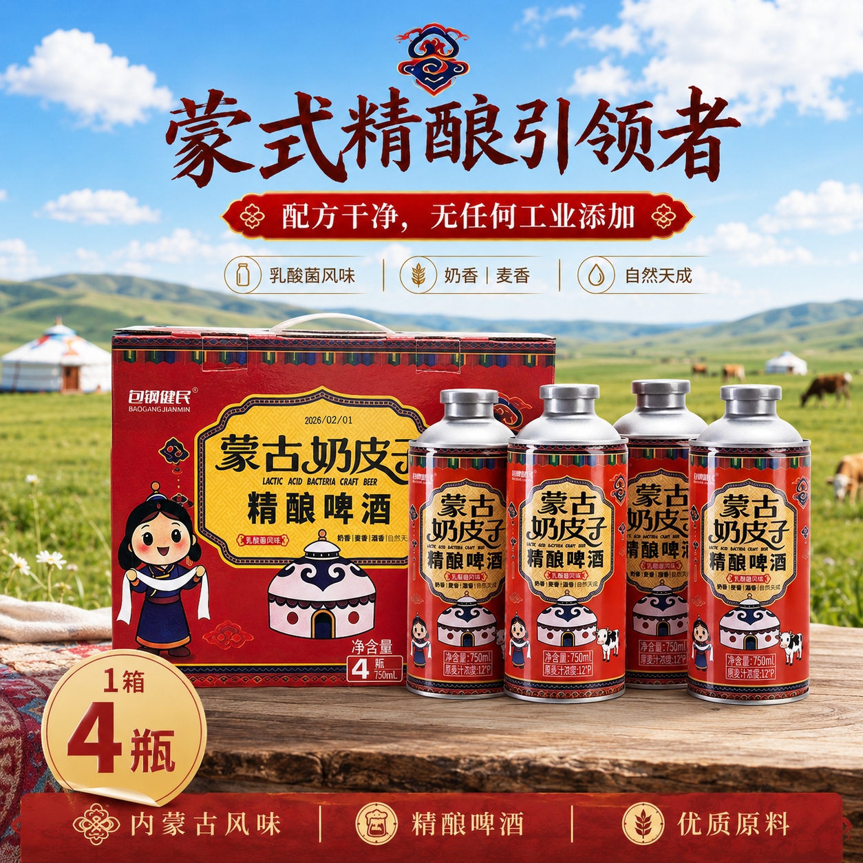 蒙古奶皮子精酿啤酒