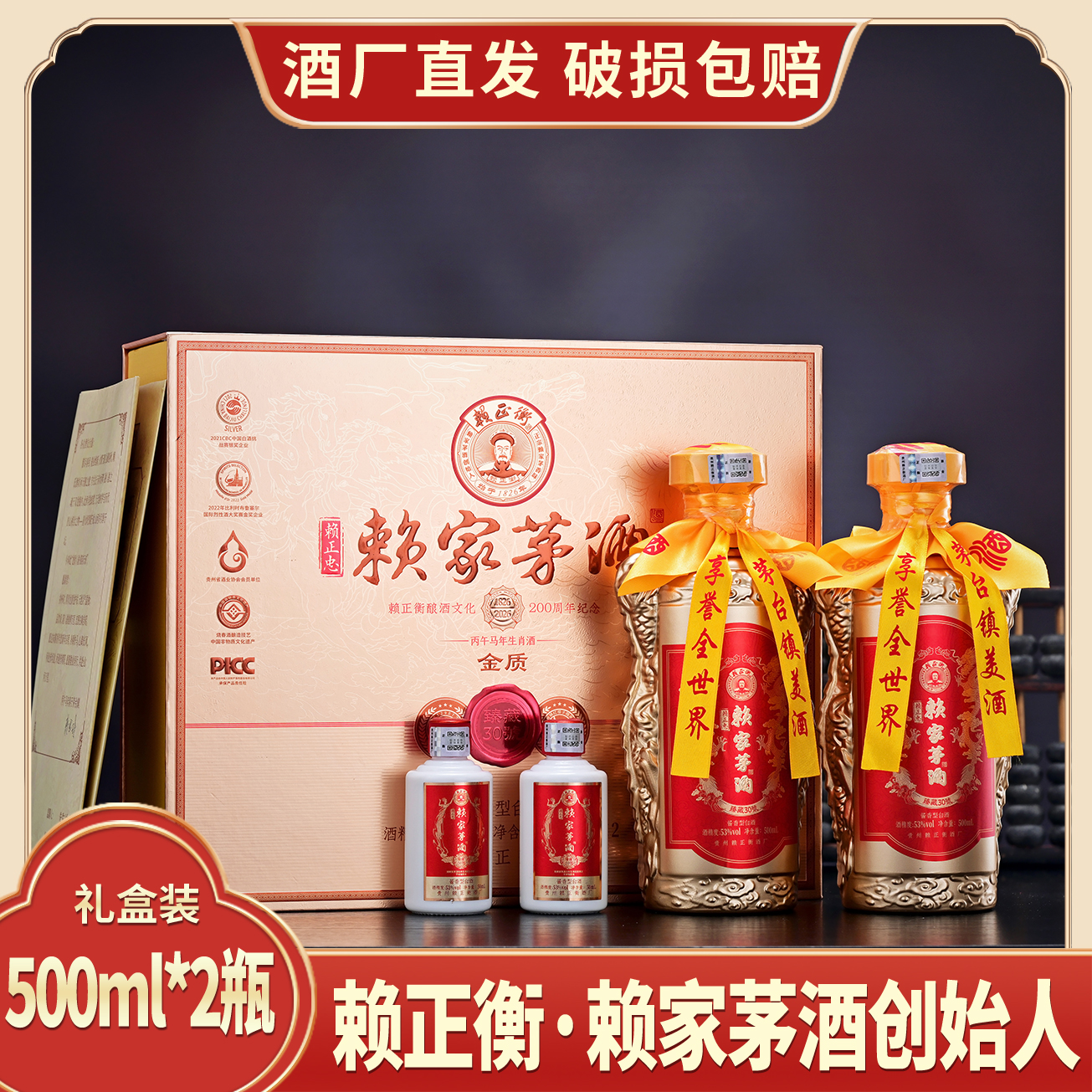 赖正忠·赖家茅酒·金质臻藏30號53度酱香型白酒500ml*2瓶礼盒装赠50ml*2瓶