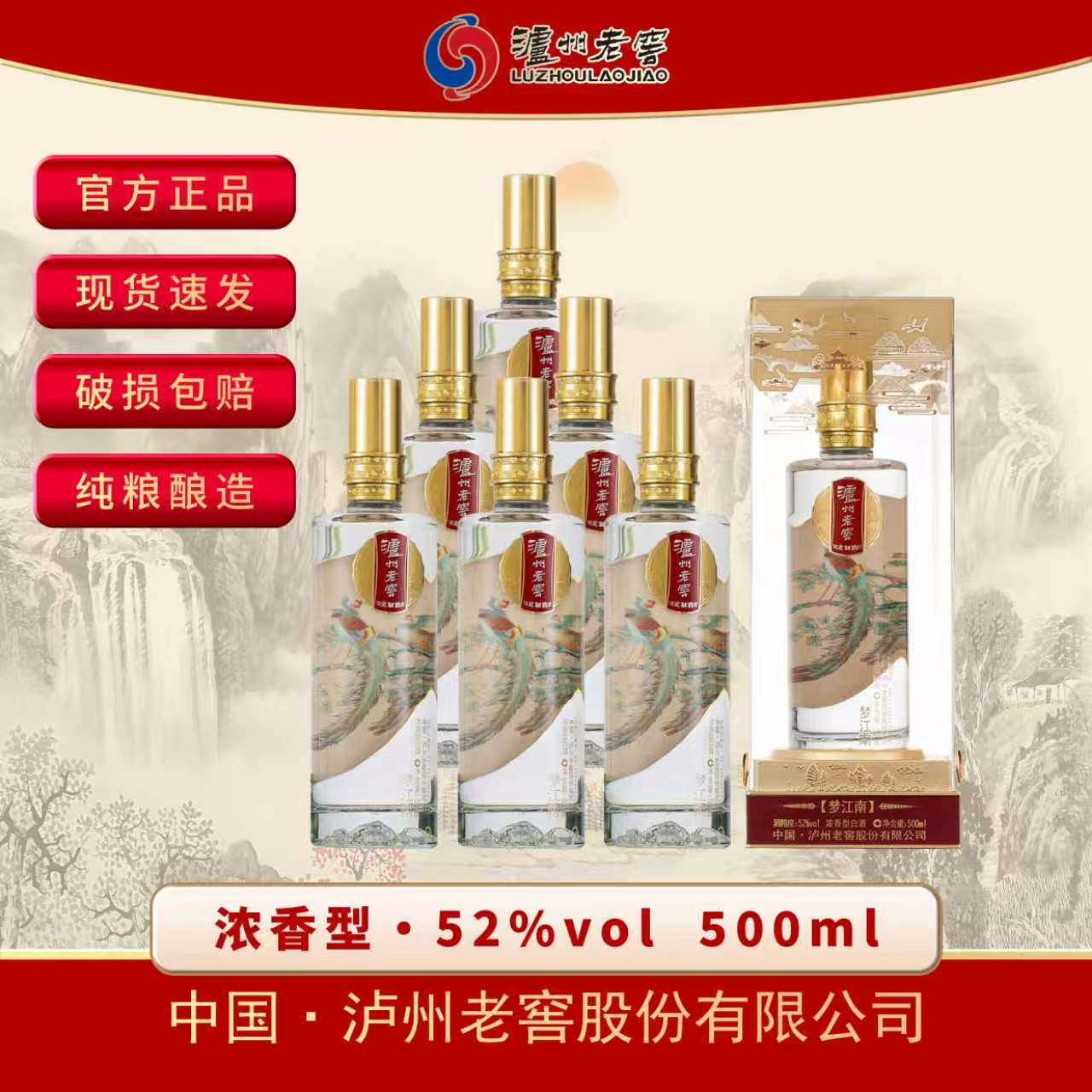 泸州老窖定制酒梦江南 500ml*6瓶整箱