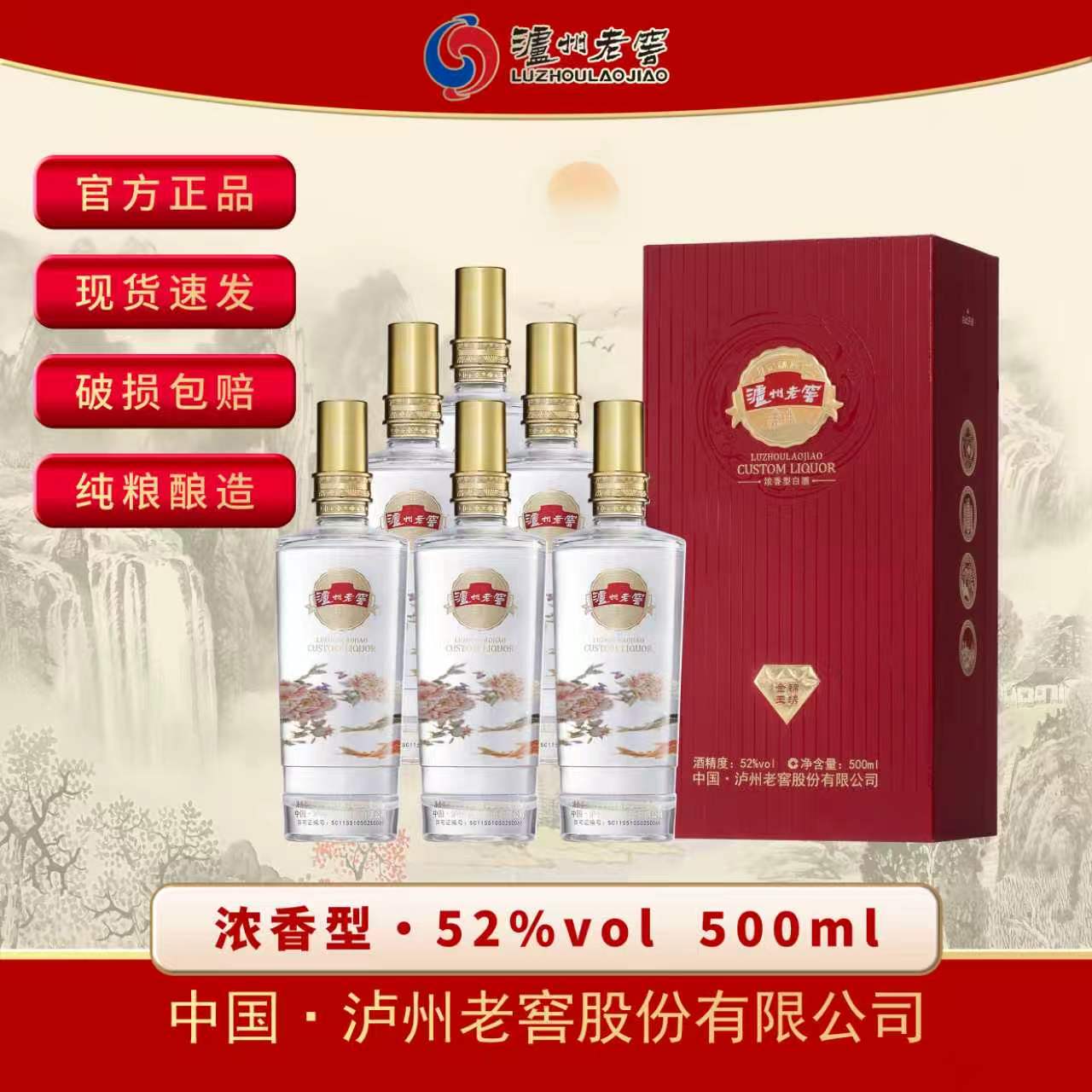 泸州老窖定制酒 金锦玉绣 500ml*6瓶 整箱