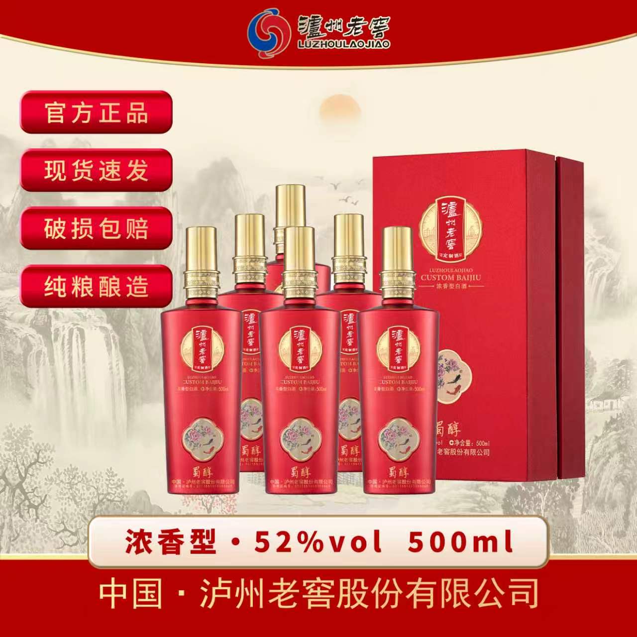 泸州老窖定制酒 蜀醇500ml*6瓶 整箱