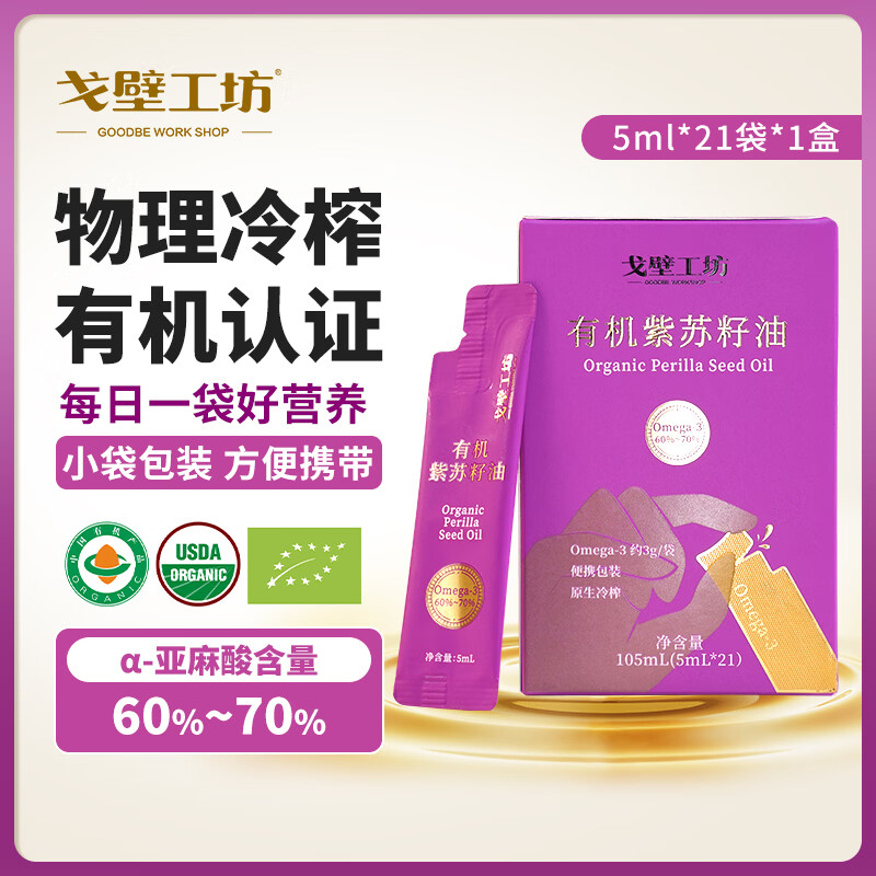 戈壁工坊有机紫苏籽油5ml*21条一级冷榨可直饮便携装食用油 