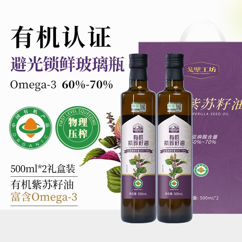 戈壁工坊有机紫苏籽油500mL*2瓶礼盒冷榨食用油高亚麻酸油