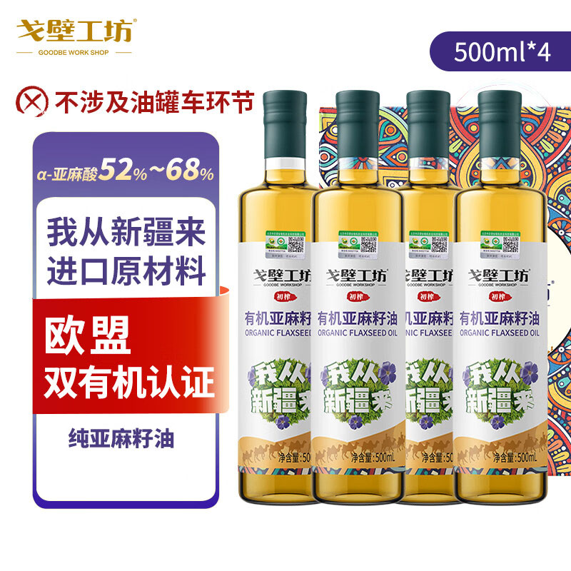 戈壁工坊新疆有机亚麻籽油500ml*4瓶食用油礼盒进口原料一级冷榨植物油