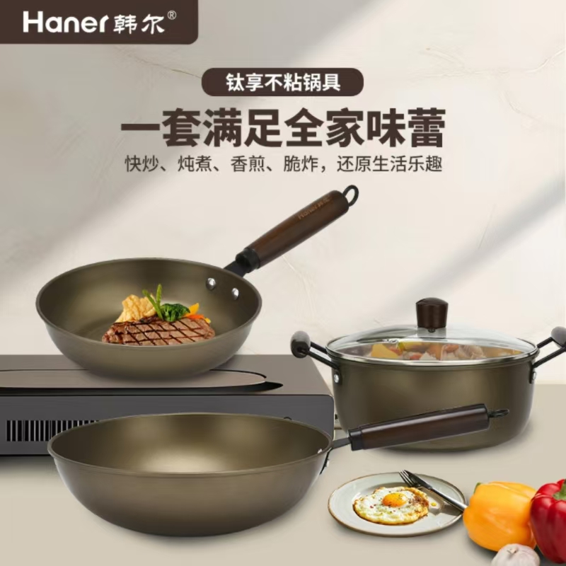 韩尔-钛享不粘锅具三件套 HR-TX3208