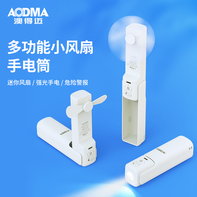 澳得迈多功能小风扇手电筒AFF-01