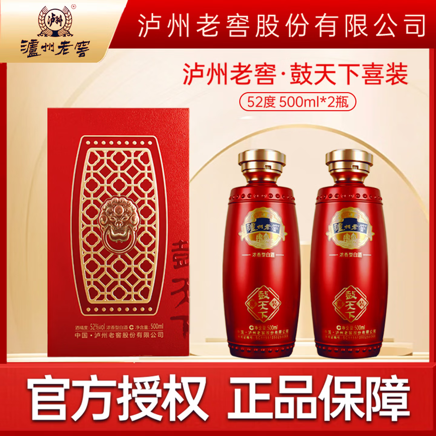 泸州老窖股份有限公司出品 鼓天下 浓香型白酒  52度 500mL*2瓶 