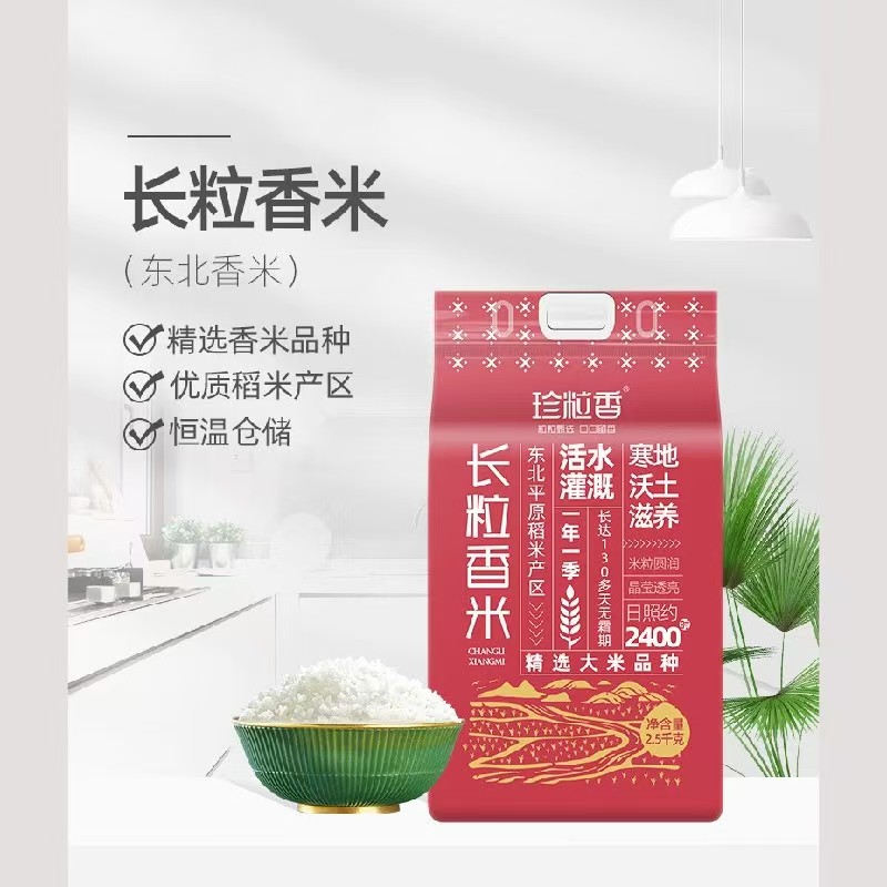 珍粒香长粒香大米2.5kg