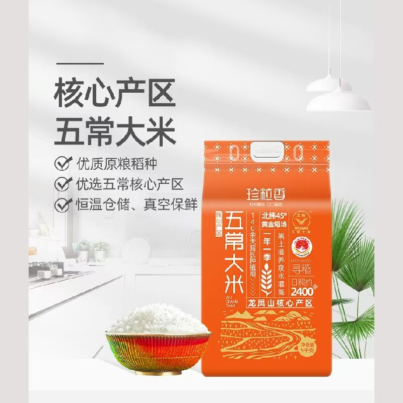 珍粒香核心产区五常大米5kg