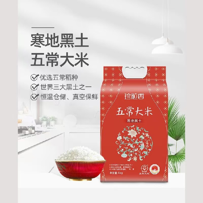 珍粒香 寒地黑土五常大米 5kg
