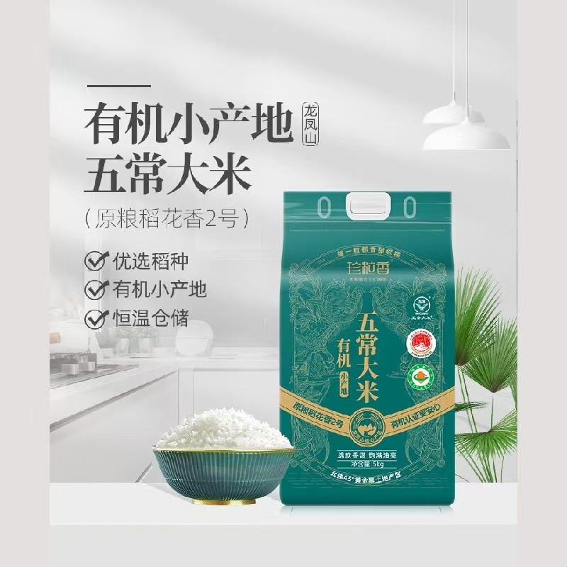 珍粒香 有机小产地五常大米 5kg