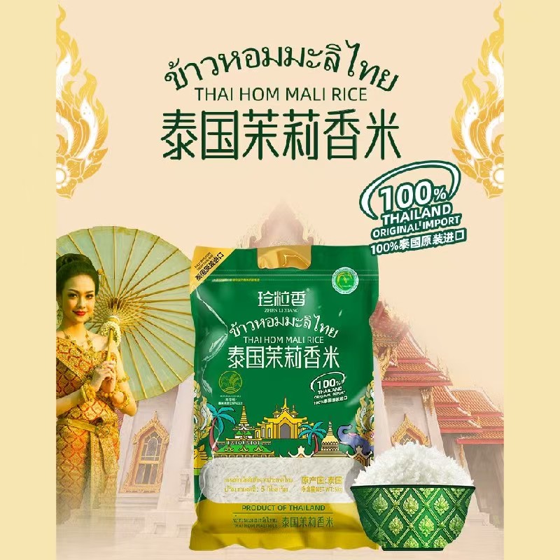 珍粒香 泰国茉莉香米绿标款 5kg
