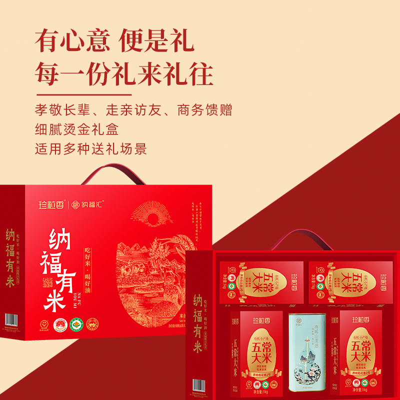珍粒香 纳福有米有机4+1礼盒 5kg