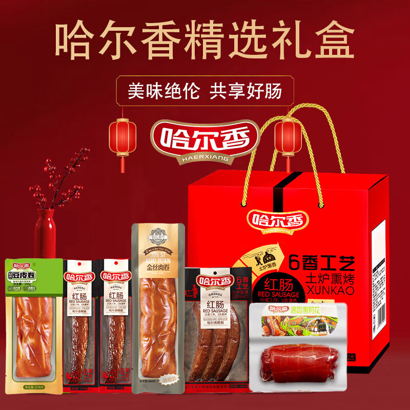 【京超2w+】哈尔香  红肠精选礼盒1350g