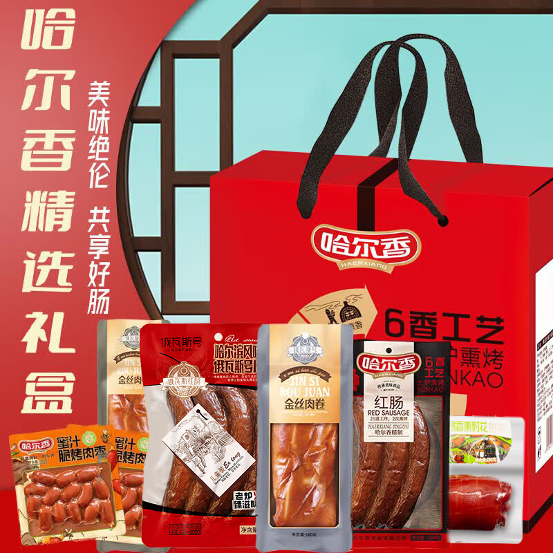 【京超2w+】哈尔香 红肠经典礼盒1980g