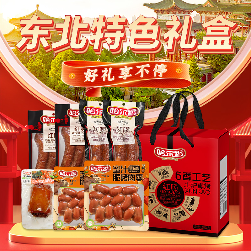【京超2w+】哈尔香 红肠肘子肉枣礼盒1680g