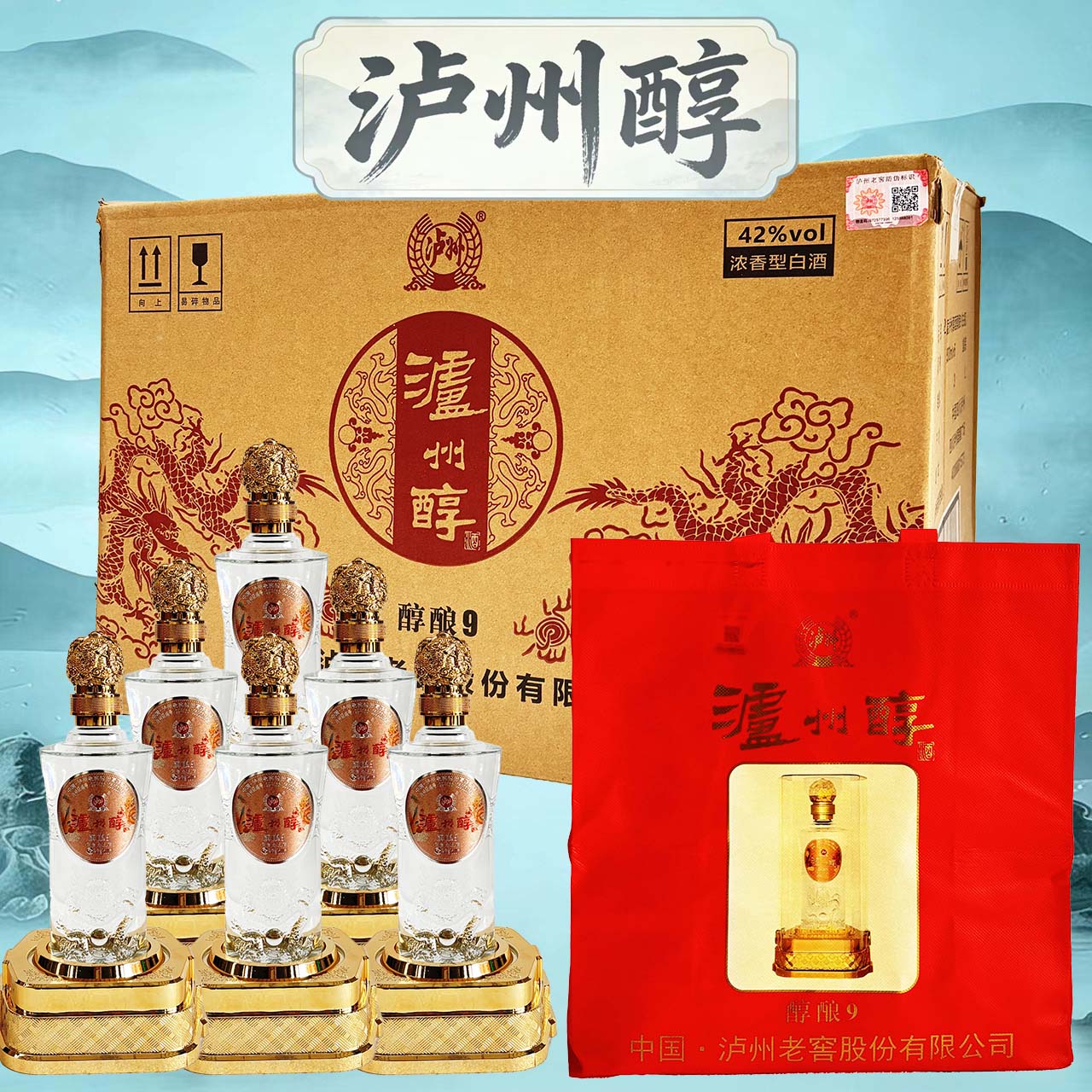 泸州醇醇酿9浓香型白酒42度500ml整箱6瓶亚克力包装