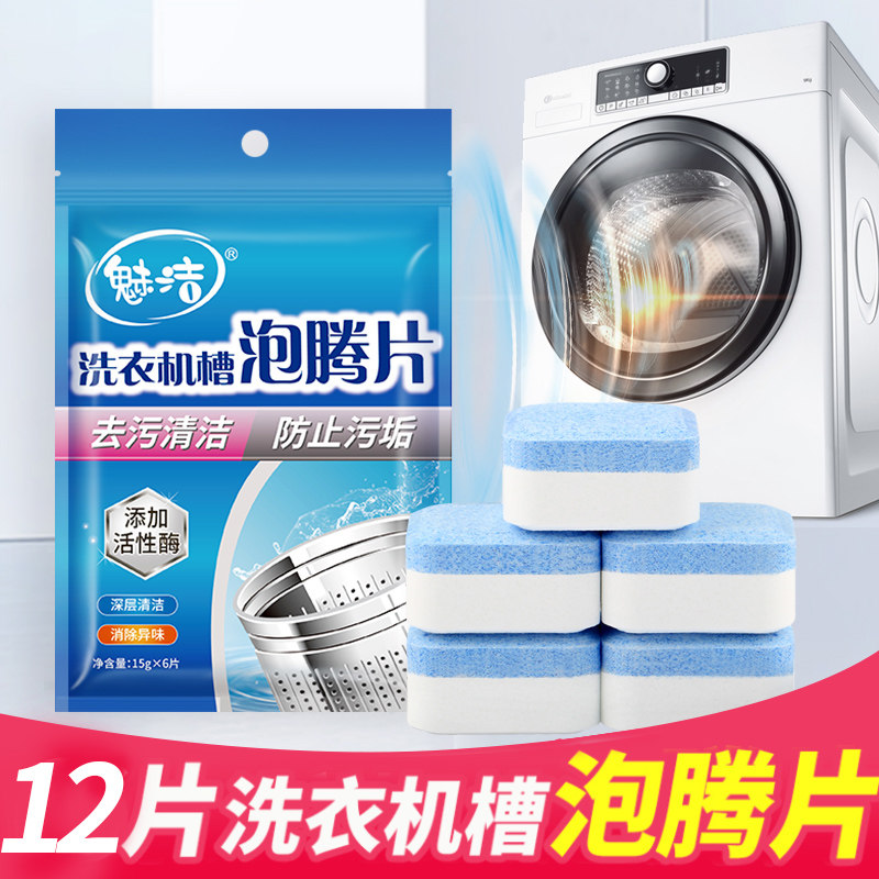 洗衣机槽清洗剂泡腾片全自动滚筒式污渍好物泡腾块清洁片