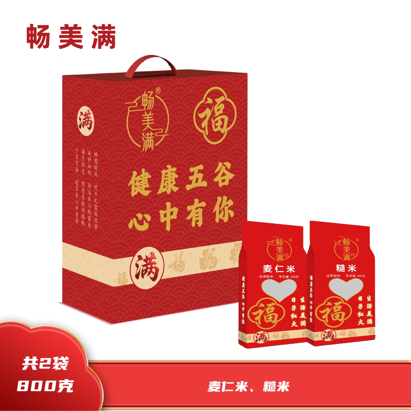 畅美满 五谷杂粮福满2800礼盒 800g 当季新米 双层真空 麦仁米糙米