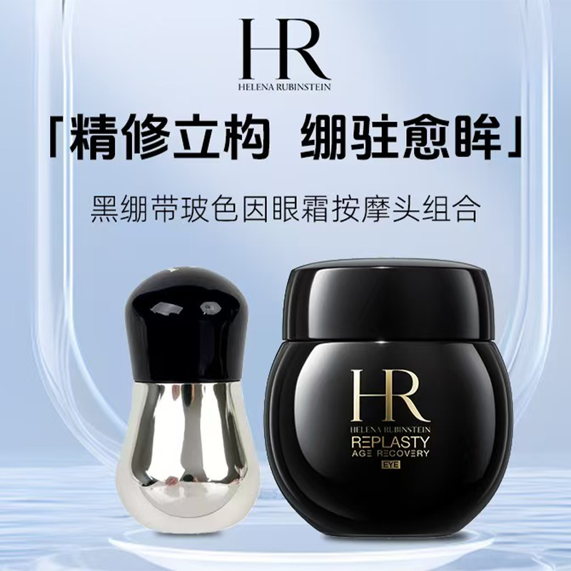 HR/赫莲娜 活颜修护眼霜 黑绷带眼霜15ml