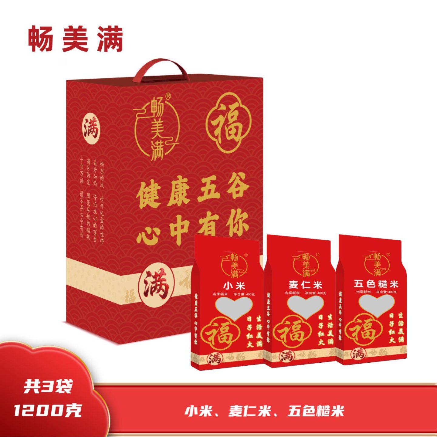 畅美满  五谷杂粮 福满31200礼盒 1.2KG 当季新米 双层真空 小米麦仁米五色糙米