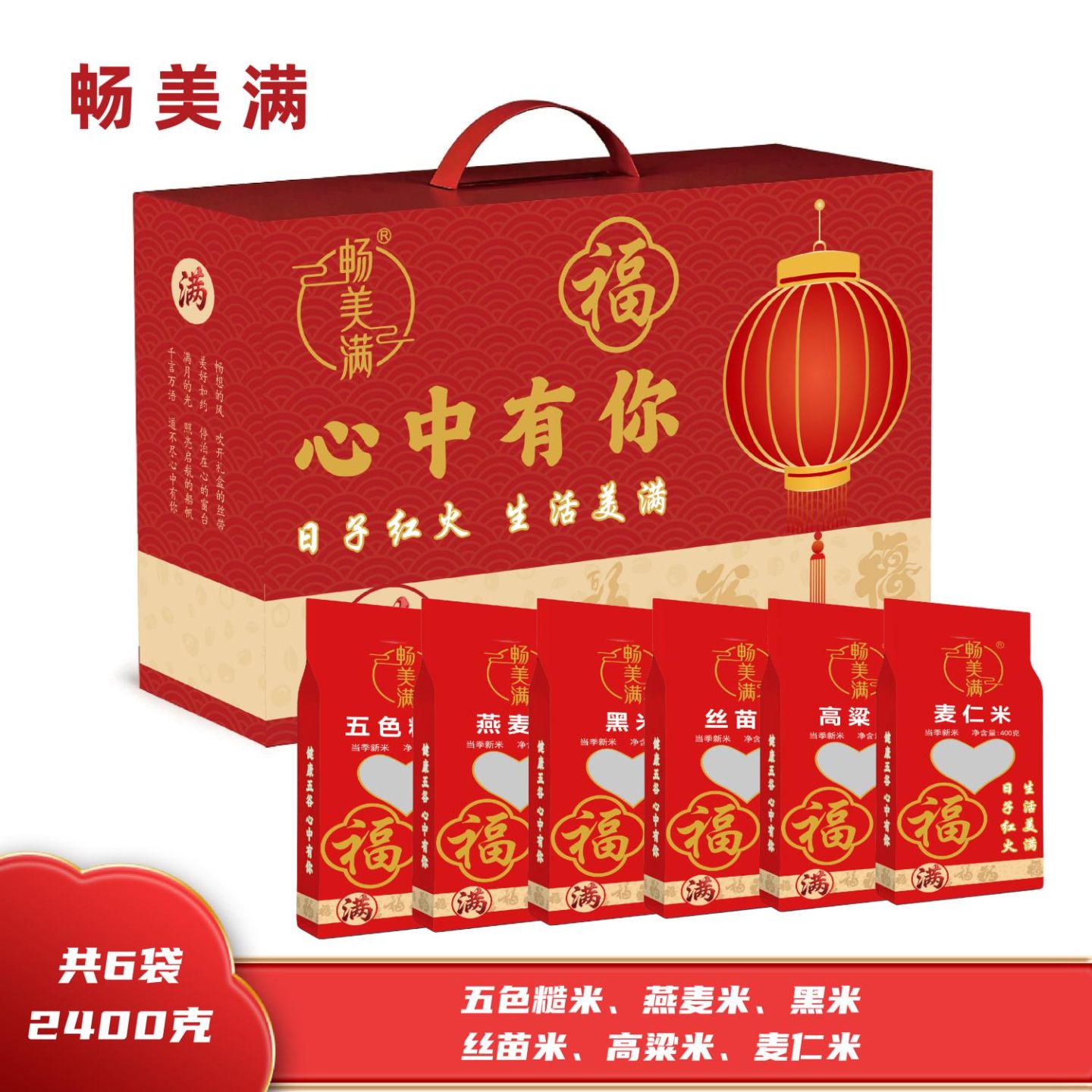 畅美满  五谷杂粮 福满62400A礼盒 2.4KG 当季新米 双层真空 黑米 400g 燕麦米400g 丝苗米400g 高粱米400g 麦仁米400g 五色糙米400g