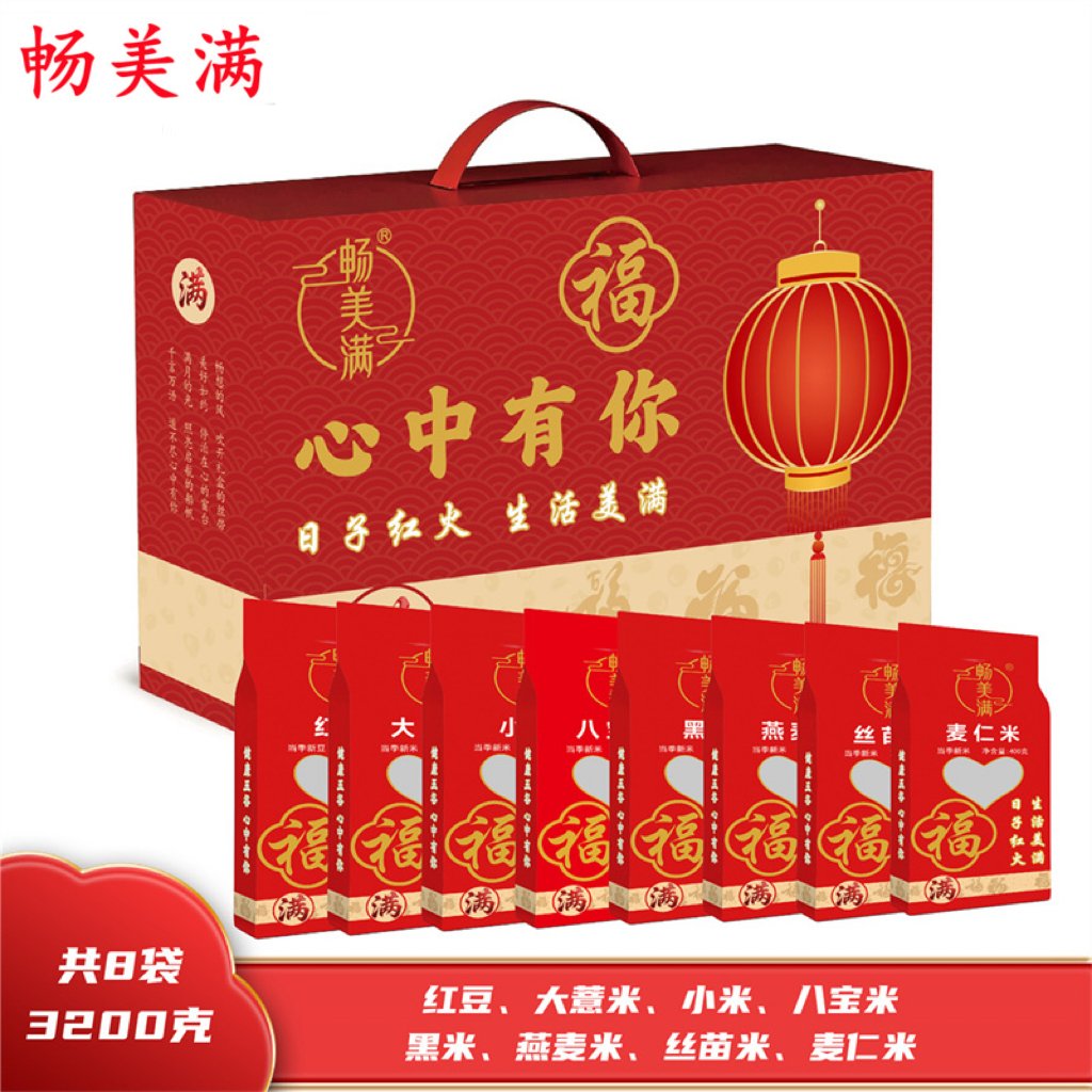 畅美满  五谷杂粮 福满83200礼盒 3.2KG当季新米 双层真空 红豆400g 大薏米400g 小米400g 八宝米400g 黑米400g 燕麦米400g 丝苗米400g 麦仁米400g